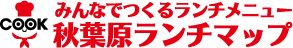 秋葉原ランチマップ